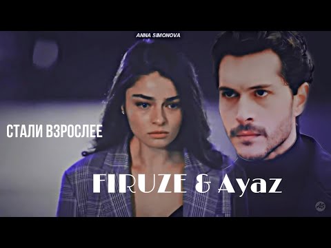 Firuze & Ayaz | стали взрослее