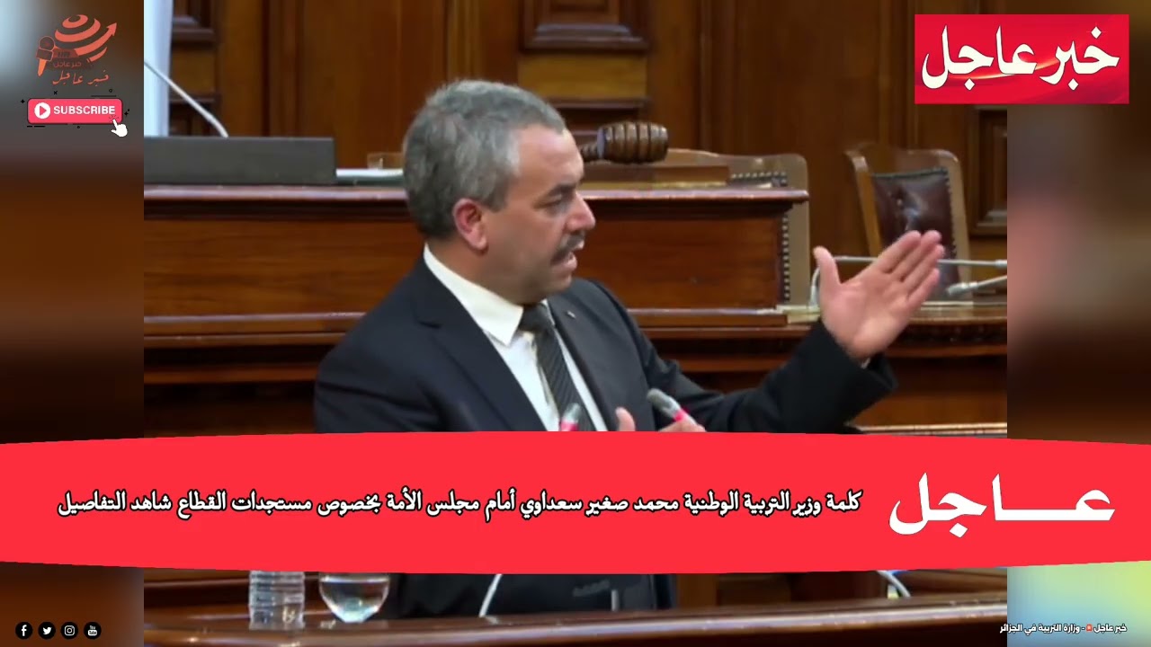 عاجل🚨| كلمة قوية لوزير التربية محمد صغير سعداوي أمام مجلس الأمة بخصوص مستجدات القطاع شاهد التفاصيل❗💯