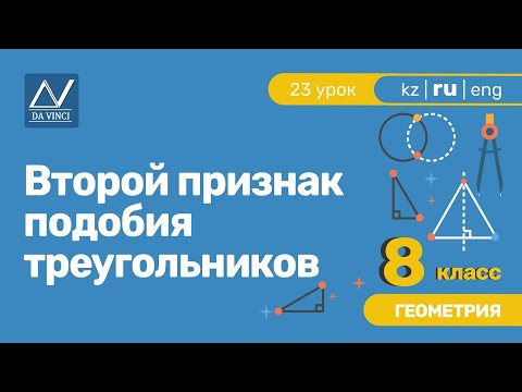 8 класс, 23 урок, Второй признак подобия треугольников