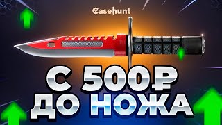 С 500₽ ДО НОЖА ПО ЭТОЙ ТАКТИКЕ НА НОВОМ САЙТЕ!!!