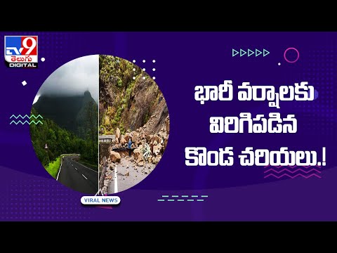 భారీ వర్షాలకు విరిగిపడిన కొండ చరియలు.! - TV9