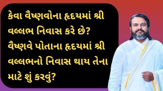 વૈષ્ણવે પોતાના હૃદયમાં શ્રી વલ્લભનો નિવાસ થાય તેના માટે શું કરવું? | Pushti Bhakti | Pushtimarg TV