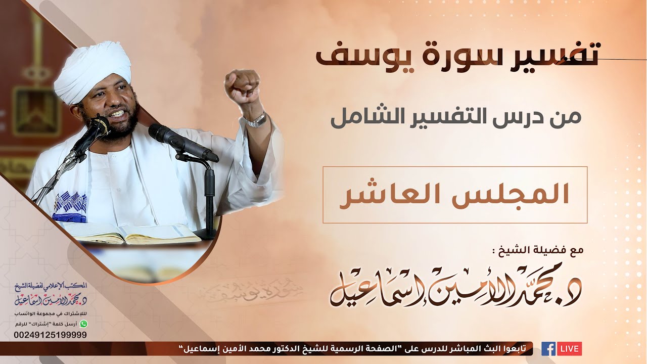 تفسير سورة يوسف  10 ( المجلس الأخير ): د. محمد الأمين إسماعيل II درس التفسير الشامل