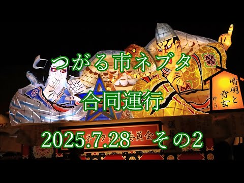 つがる市ネブタ　合同運行　2025.7.28　その2