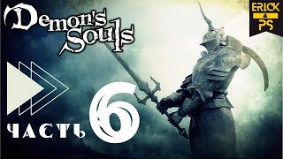 Demon's Souls: Remake PS5 ➤ Прохождение Часть 6 ➤ ПРОНЗАЮЩИЙ И ТОРГОВЕЦ ПИЯВКАМИ (Без Комментариев)