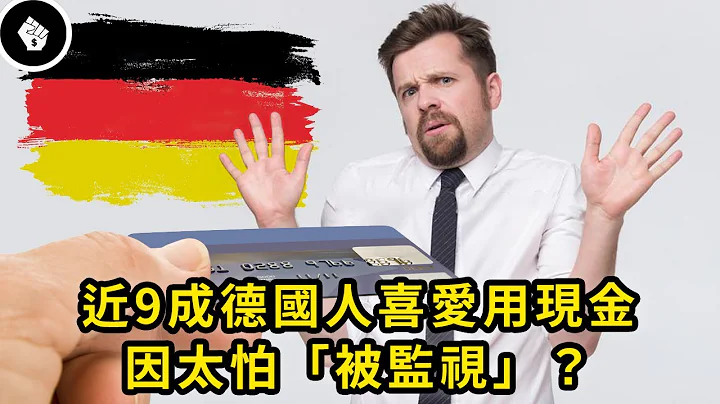 电子支付全球盛行，而科技发达的德国却有8成交易用现金支付！ - 天天要闻