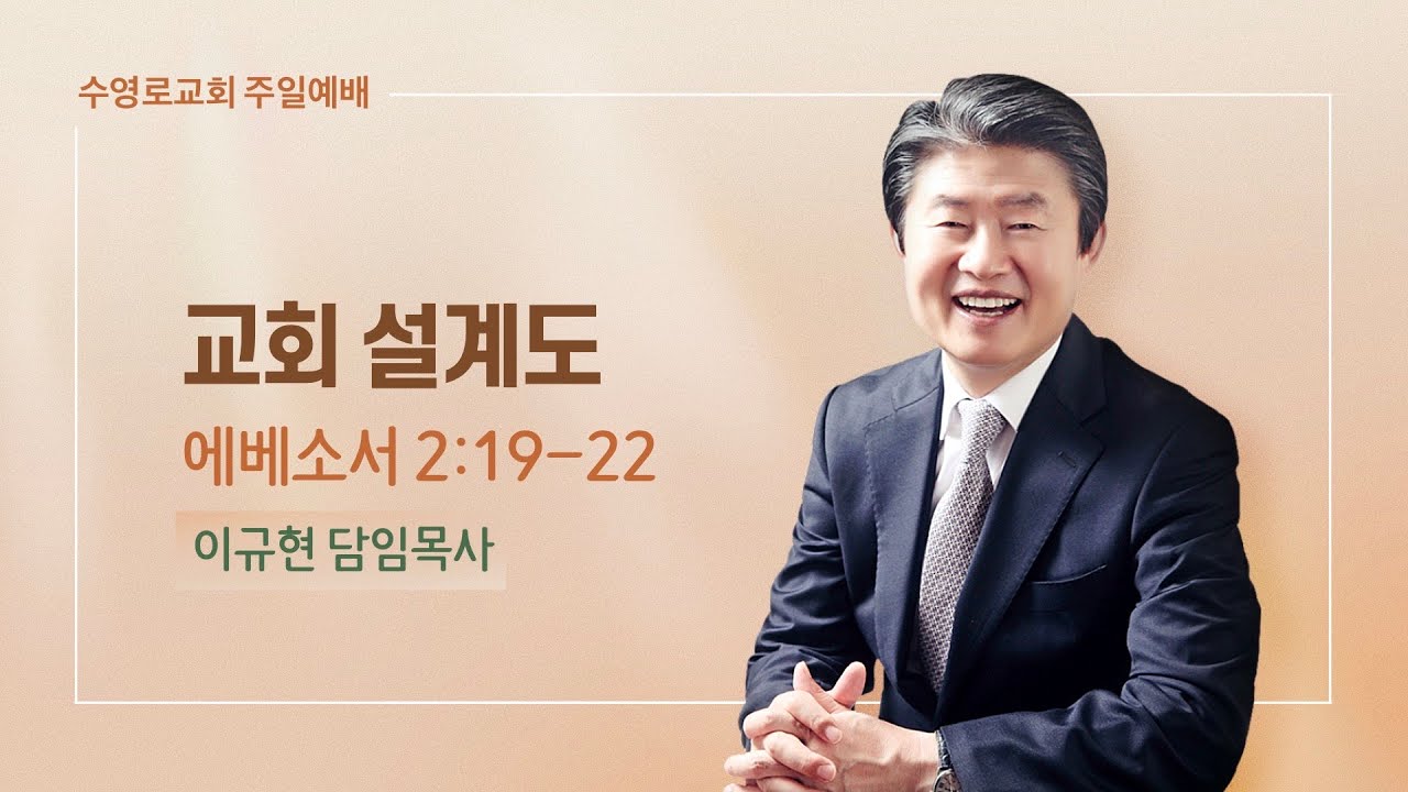 교회 설계도 | 엡 2:19-22 | 이규현 목사 | 주일예배 | 23.4.23