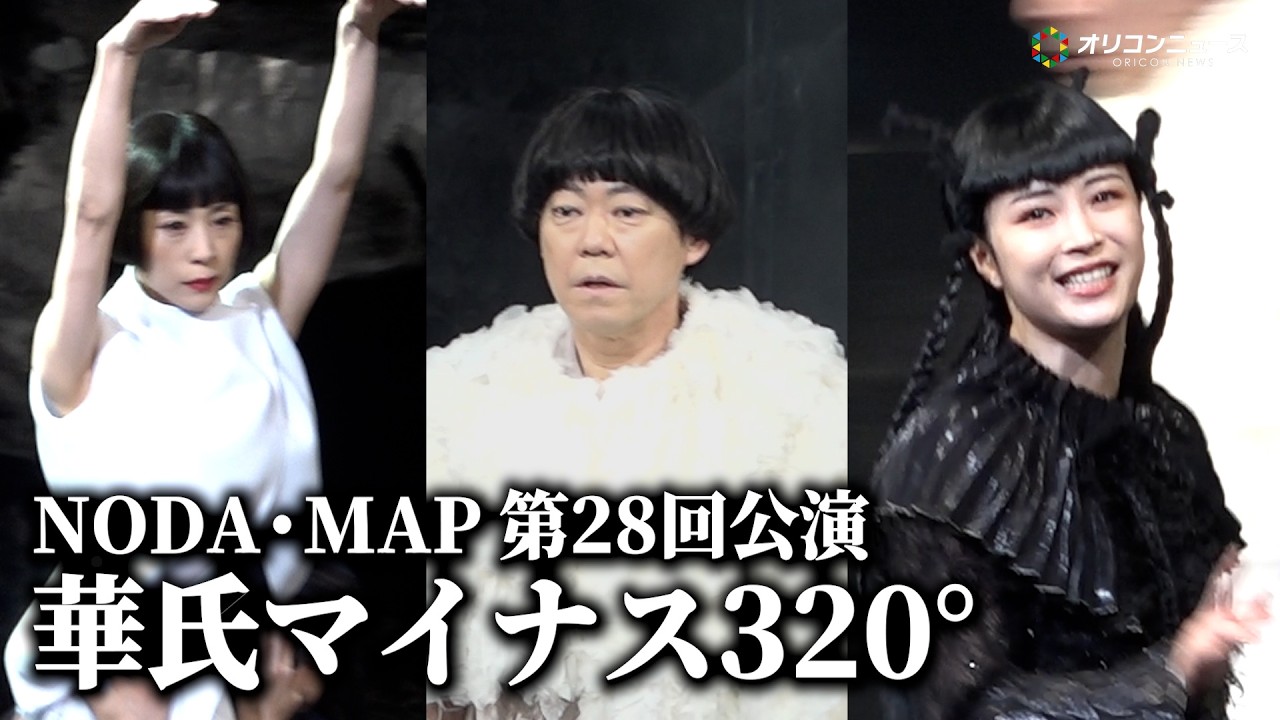 阿部サダヲ・広瀬すず・深津絵里、夢の共演が実現！ NODA・MAP 第28回