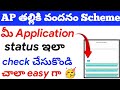 AP తల్లికి వందనం Scheme మీ Application Status ఇలా Check చేసుకోండి | Thalliki Vandanam payment status
