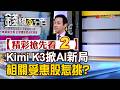 精彩搶先看2【錢線百分百】20260722《Kimi K3掀AI新局 相關受惠股怎挑?》│非凡財經新聞│