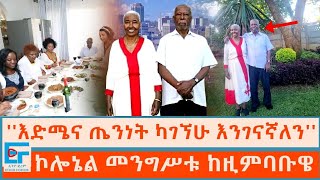 ''እድሜና ጤንነት ካገኘሁ እንገናኛለን'' መንግሥቱ ኃ/ማርያም ከዚምባቡዌ ፤ ''አባቴ ለውሻ ነፍስ ይጨነቃል'' የመንግሥቱ ልጅ |ETHIO FORUM