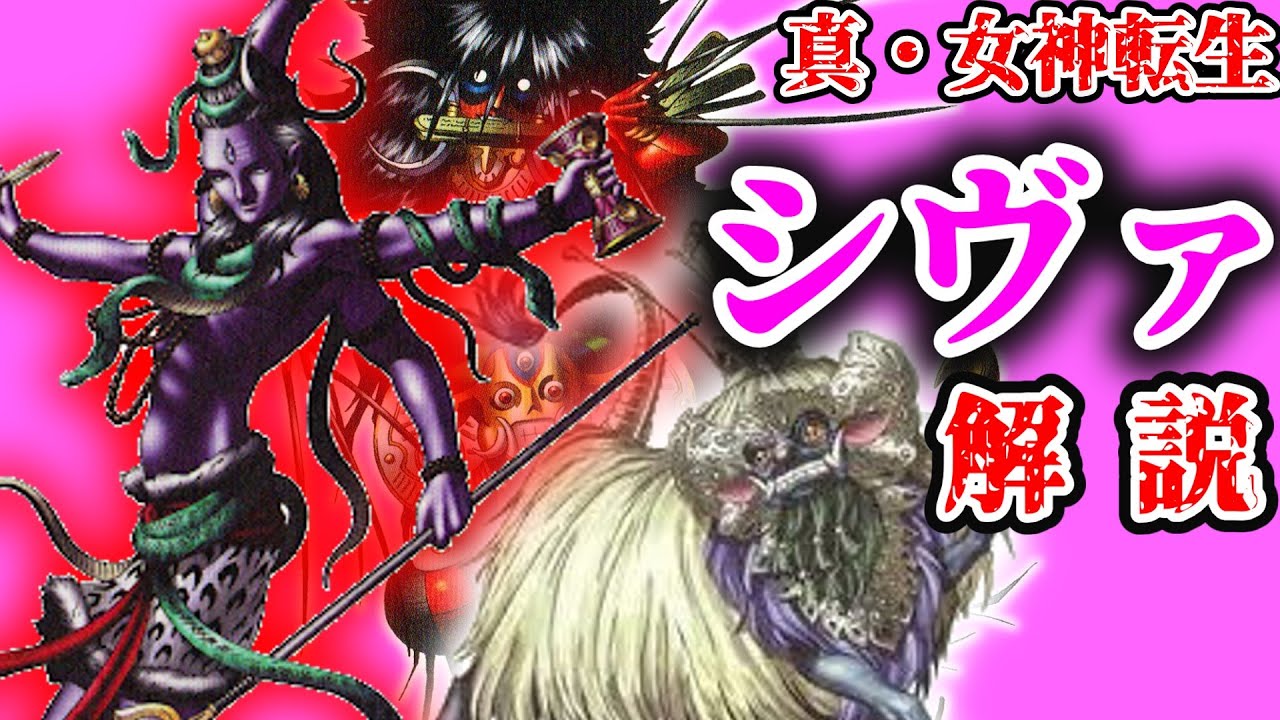 【シヴァ】真女神転生シリーズに登場するシヴァをゆっくり解説！【ペルソナ】 - YouTube