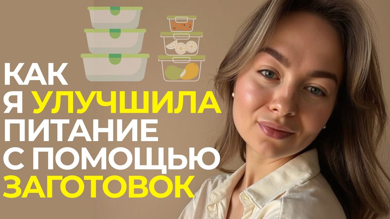 как я УЛУЧШИЛА ПИТАНИЕ с помощью ЗАГОТОВОК | заготовки в морозилку