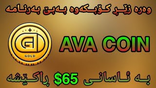 کۆکردنەوە و ڕاکێشانی 65$ دۆلار لە ماینینگی AVA COIN #AVACOIN   Telegram Username: @R_Shex_Bzeni