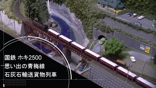 【Nゲージ鉄道模型】国鉄ホキ2500 ～思い出の青梅線石灰石輸送貨物列車～