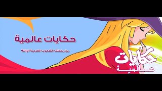 Video-Miniaturansicht von „حكايات عالميه اغنيه البدايه“