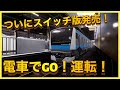 電車でGo!走ろう山手線（大人気の京浜東北線快速、埼京線、上野東京ライン、成田エクスプレスなど多数運転！）