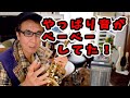 【独学サックス】上級者のアンティグアと吹き比べしてみた