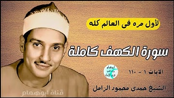 لأول مره فى العالم💥سورة الكهف كاملة💥الشيخ حمدى الزامل #اكسبلور #المصحف #تلاوات