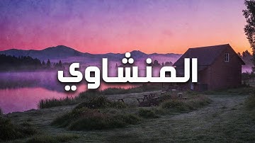 تلاوة مؤثرة تبعث الطمأنينة والهدوء في روحك