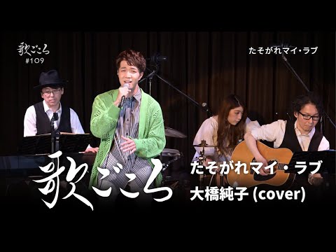 【歌ごころ】109「たそがれマイ・ラブ / 大橋純子」 covered by 中澤卓也