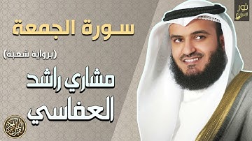 الشيخ مشاري بن راشد العفاسي ❤️ سورة الجمعة كاملة (رواية شعبة) بصوت يطمئن النفس❤️