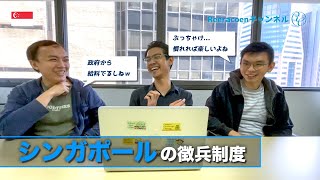 シンガポール人に 徴兵制度 について聞いてみたら 1日 時間拘束だった Reeracoen Singapore シンガポール人に 徴兵制度 について聞いてみたら 1日 時間拘束だった Reeracoen Singapore