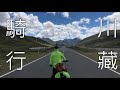 【台灣人騎行川藏線】37天騎行川藏公路紀錄片-前導影片-4K