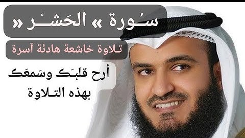 سورة الحشر كاملة بصوت الشيخ مشاري راشد العفاسي بجودة عالية Surah Al-Hashr Mishary Rashid Al-Afasy