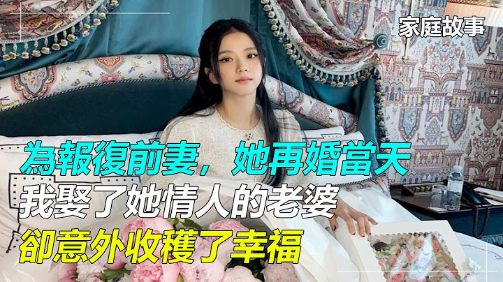 為報復前妻，她再婚當天，我娶了她情人的老婆，卻意外收穫了幸福｜家庭故事 - 天天要聞