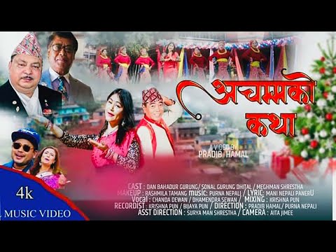"अचम्मको कथा" लोक दोहोरी