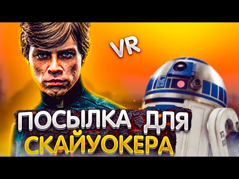 ВСТРЕТИЛ ХАНА СОЛО?!►Trials On Tatooine VR [Испытания Татуина]