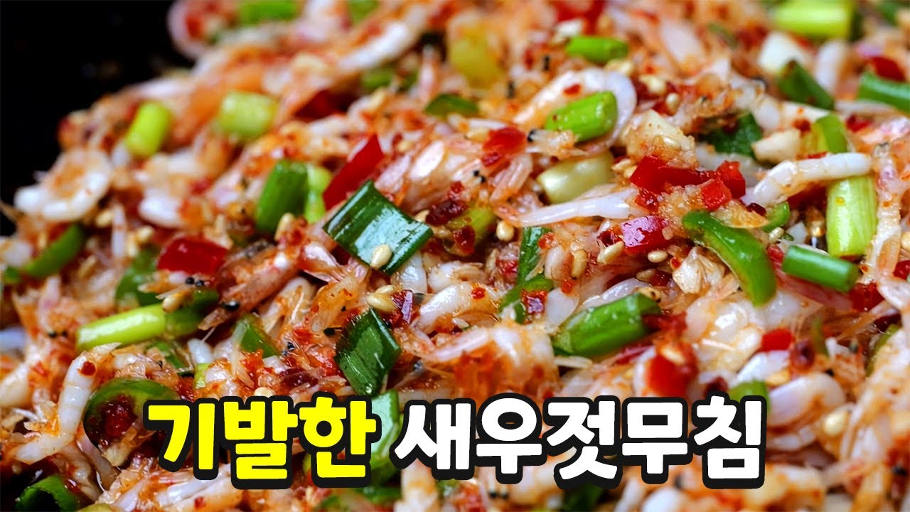 새우젓무침