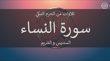 4 | سورة النساء | السديس و الشريم