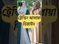 নতুন মডেলের ট্রেন্ডিং আবায়া ডিজাইন | Trending Abaya Designs 2025 #banai_official #কাটিং_ও_সেলাই