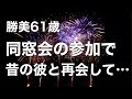 夫とレスが続いている私。母校の閉校式に参加したら初めての男に誘われて……