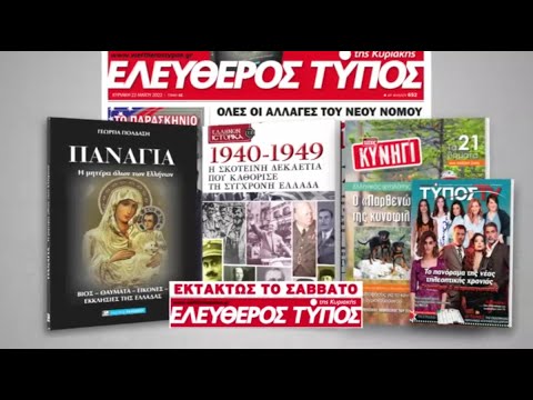 Μοναδικές προσφορές με τον Ελεύθερο Τύπο της Κυριακής, εκτάκτως το Σάββατο 13  Αυγούστου