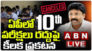 ఏపీలో 10th పరీక్షలు రద్దుపై కీలక ప్రకటన  | Adimulapu Suresh LIVE  | ABN LIVE