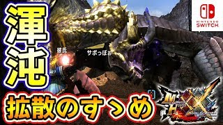 【MHXXNS実況】強化版「渾沌に呻くゴア・マガラ」で拡散のすゝめ【モンハンダブルクロス スイッチ Ver】