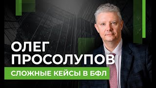 #Клуб127: Эффективные стратегии в банкротстве: Доклад Олега Просолупова