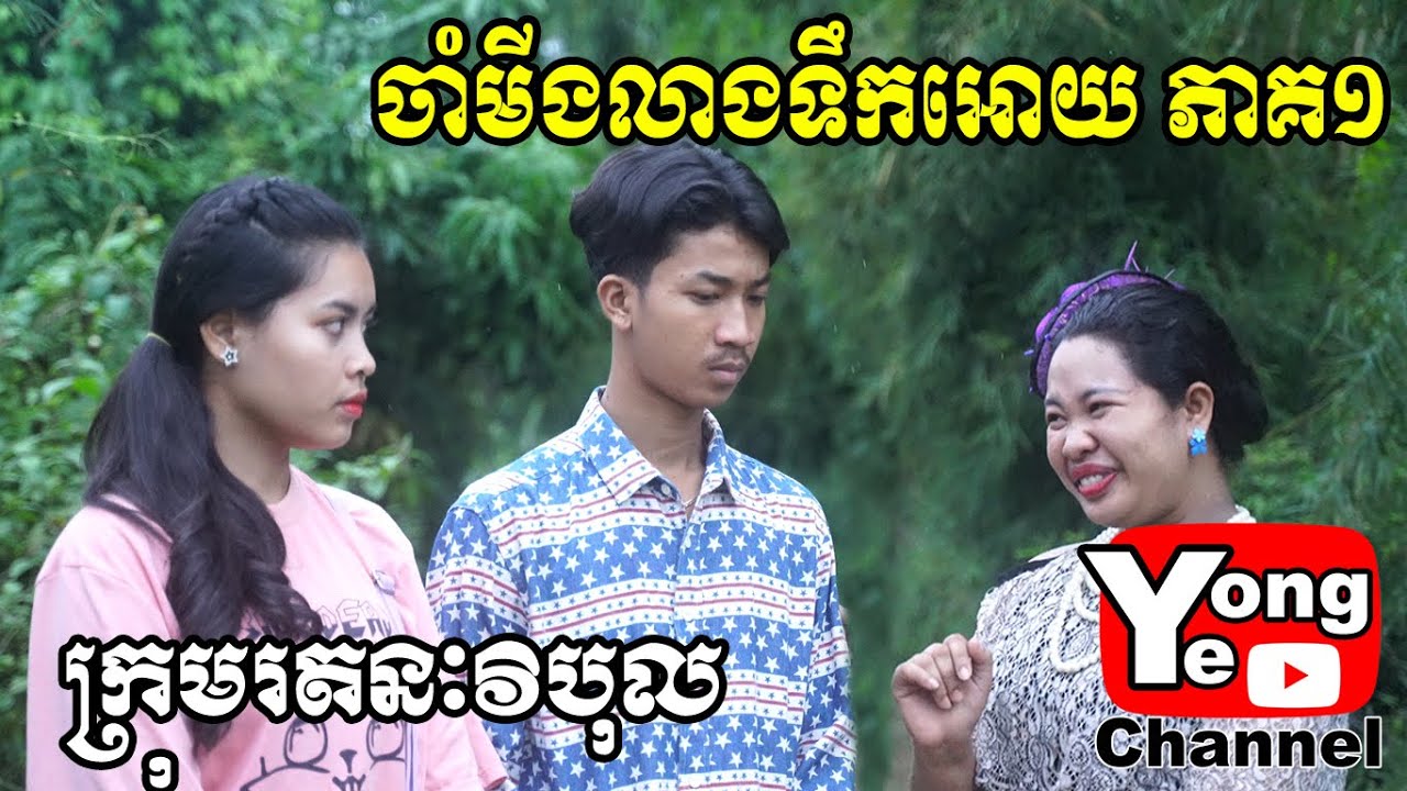 ចាំមីងលាងទឹកអោយ​ ភាគ១​ ពី Coffee 9 Plus, New Comedy Clip from Rathanak Vibol Yong Ye