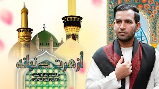 أزهرت دنيانه || رضا الآراكي Reza Al - Araki || ١٤٤٧ ه 