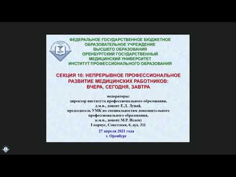 СЕКЦИЯ 10: НЕПРЕРЫВНОЕ ПРОФЕССИОНАЛЬНОЕ РАЗВИТИЕ МЕДИЦИНСКИХ РАБОТНИКОВ: ВЧЕРА, СЕГОДНЯ, ЗАВТРА