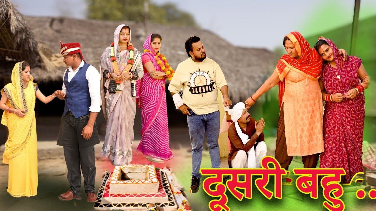 दूसरी बहु 