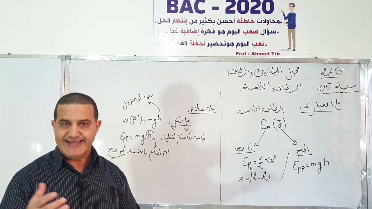 الطاقة الكامنة : شرح مهم / الثانية ثانوي