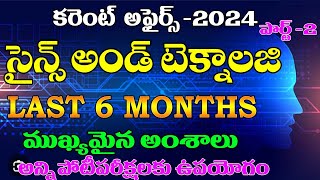 👌సైన్స్ అండ్ టెక్నాలజీ -2024| SCIENCE & TECHNOLOGY| LAST 6 MONTHS CURRENT AFFAIRS 2024 PART -2