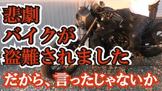 バイクの盗難対策！1日30台も盗まれている！？明日から役立つ対策方法 カバー チェーン GPS イモビライザー