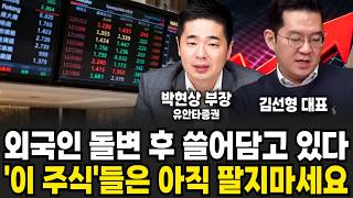 "5일도 안 남았습니다" 외국인 돌변 후 쓸어담기 시작? '이 주식'들은 아직 팔면 안된다 (박현상 부장, 김선형 대표 / 투자 특집)