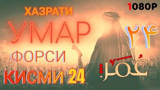 ХАЗРАТИ УМАР КИСМИ 24 ФОРСИ سریال عمر فاروق دوبله فارسی قسمت ۲۴