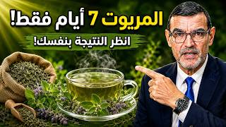 جرّب المريوت في 7 أيام فقط… وسترى ما لم تتوقعه ! ؟ الدكتور الفايد
